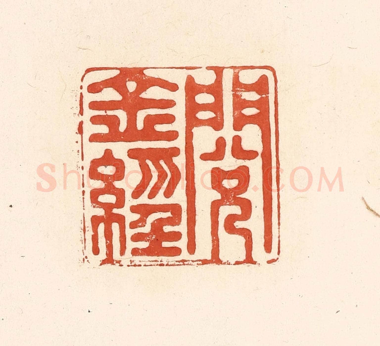 清 王俊《閱金經》篆刻印章作品