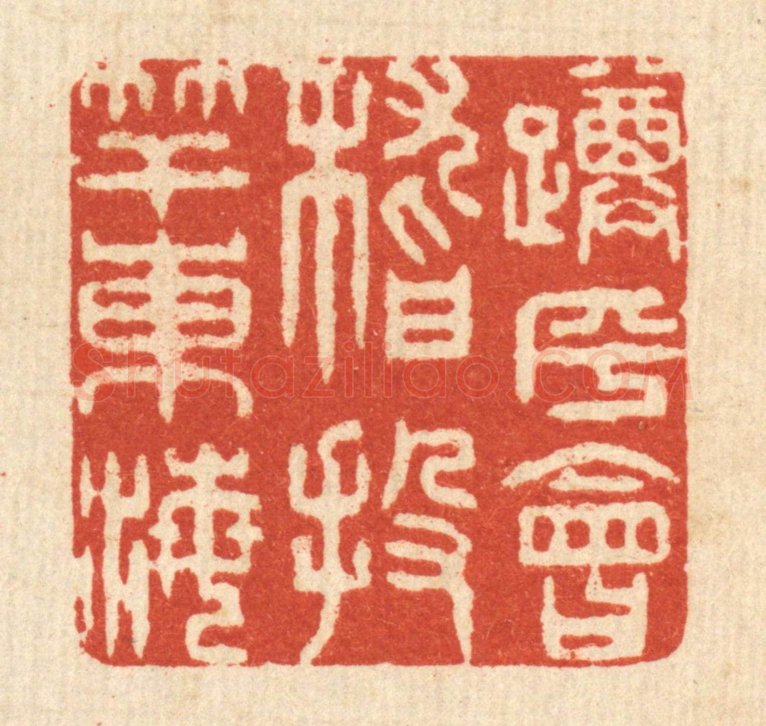 清 王玉如《蹲乎會稽，投竿東海》篆刻印章作品