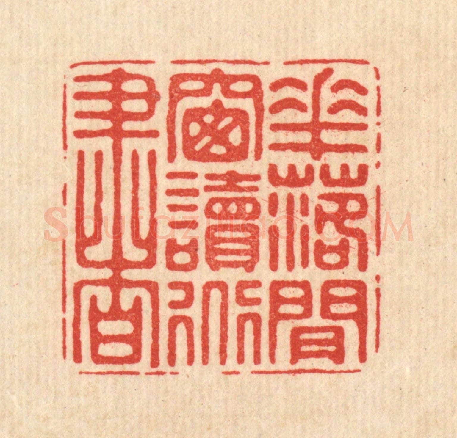 清 徐僖《花落閒窗讀道書》篆刻印章作品