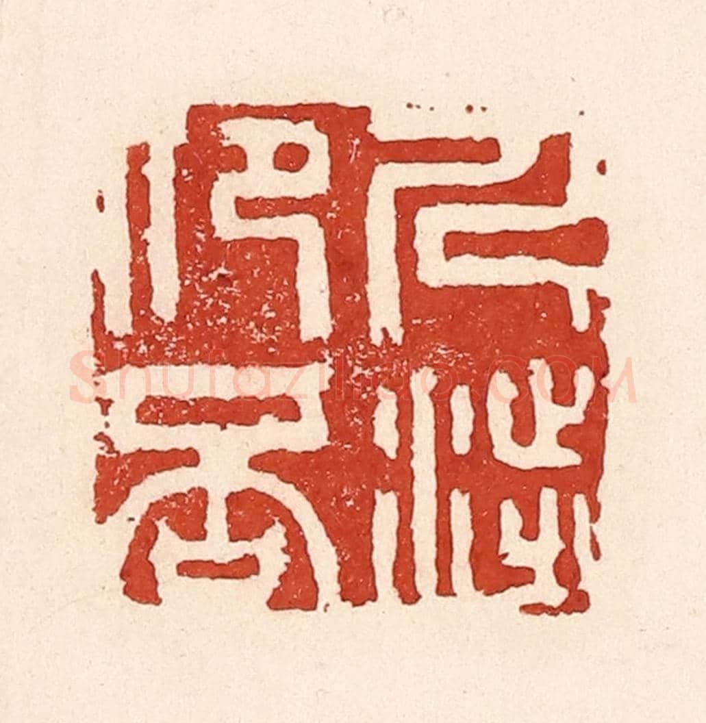 清 陆廷槐《人涉卬否》篆刻印章作品