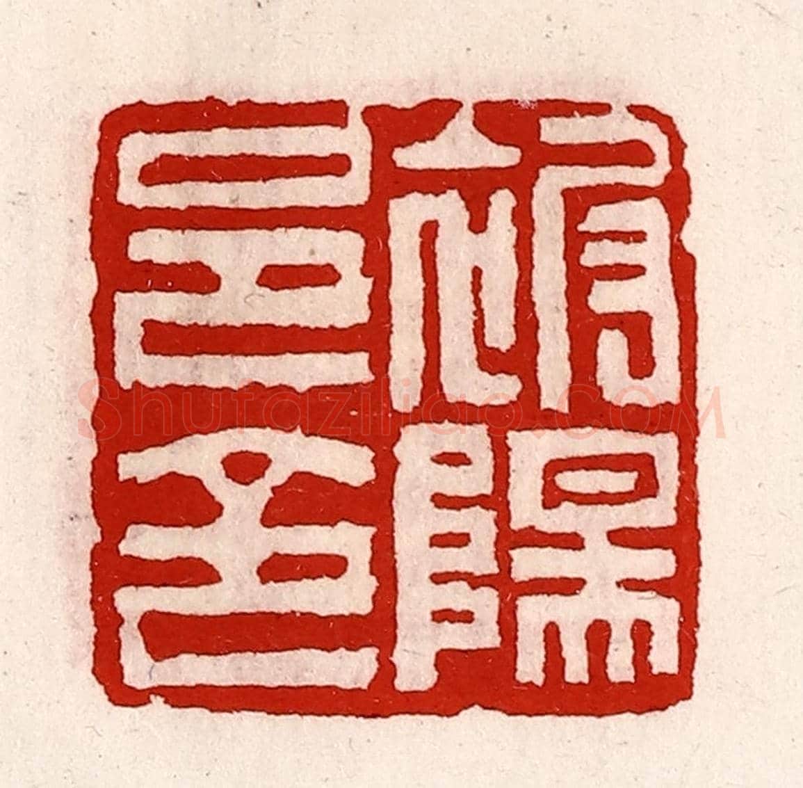 清 徐坚《被陽邑令》篆刻印章作品