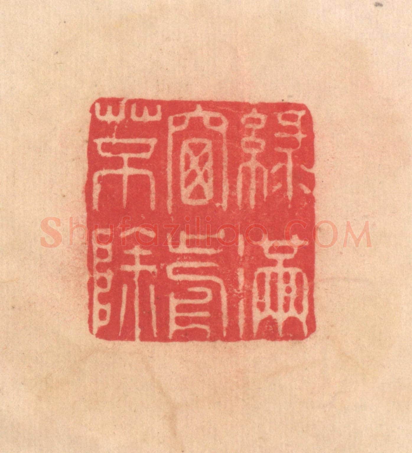 明 文彭《綠滿窗前草不除》篆刻印章作品