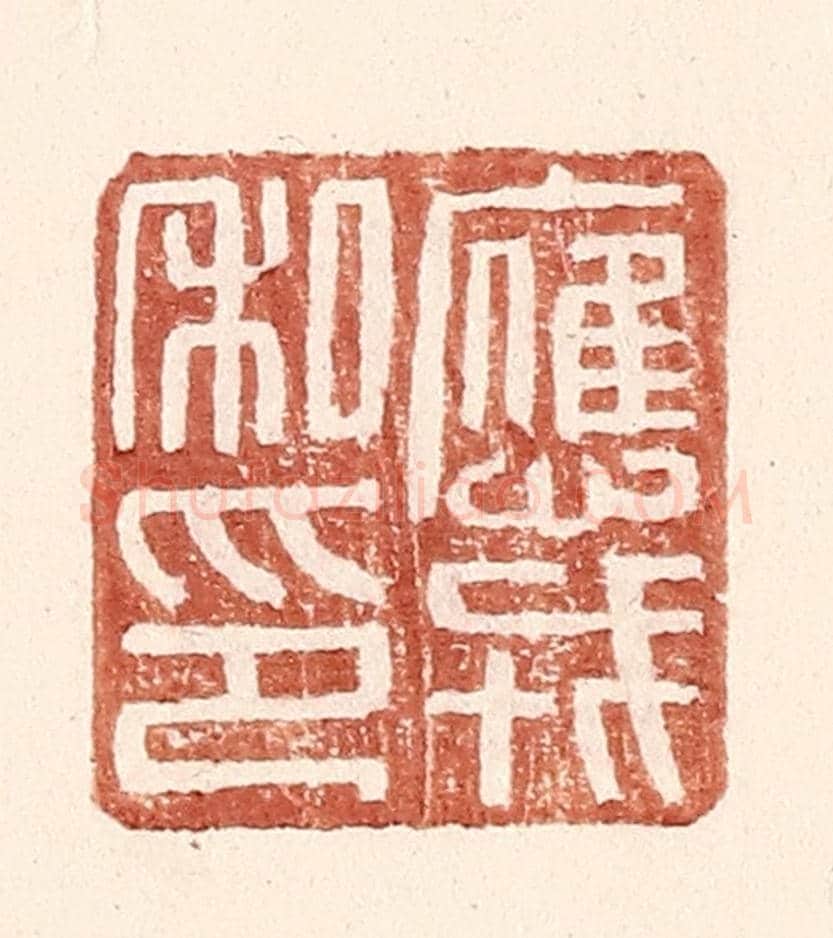 明 王常《應戎私印》篆刻印章作品