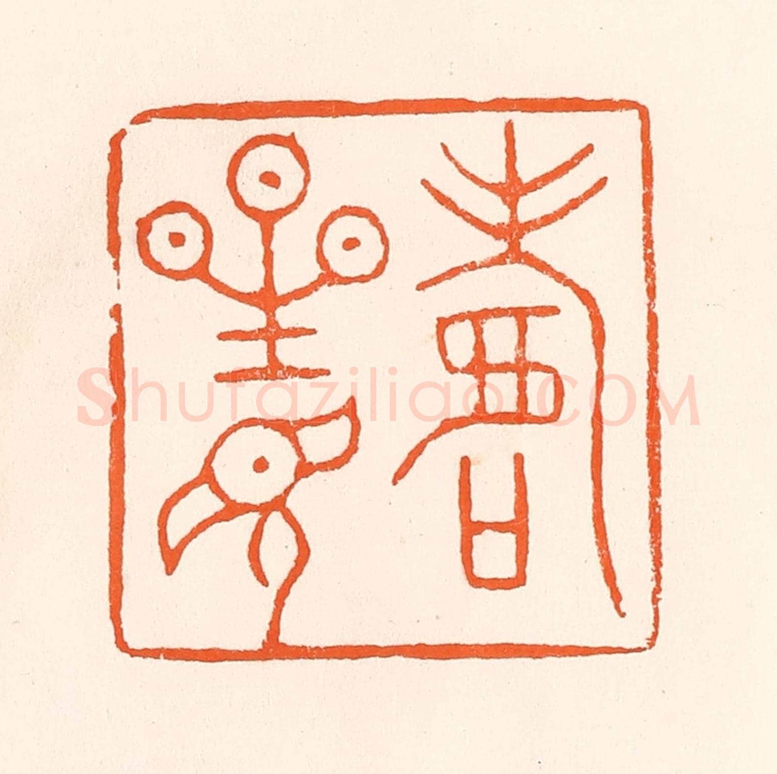 清 吴杰《壽星見》篆刻印章作品