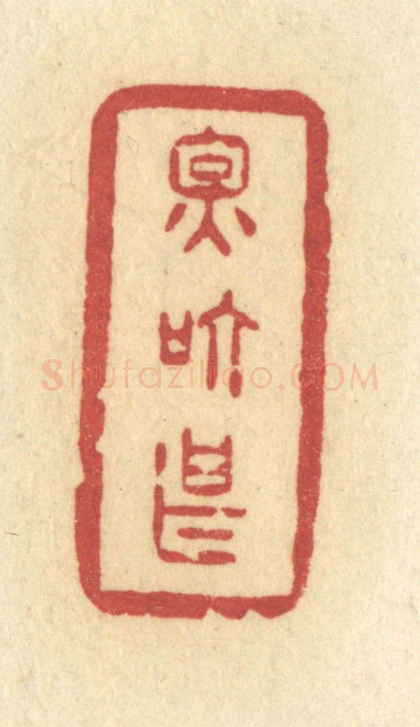 清 许容《因箇甚》篆刻印章作品
