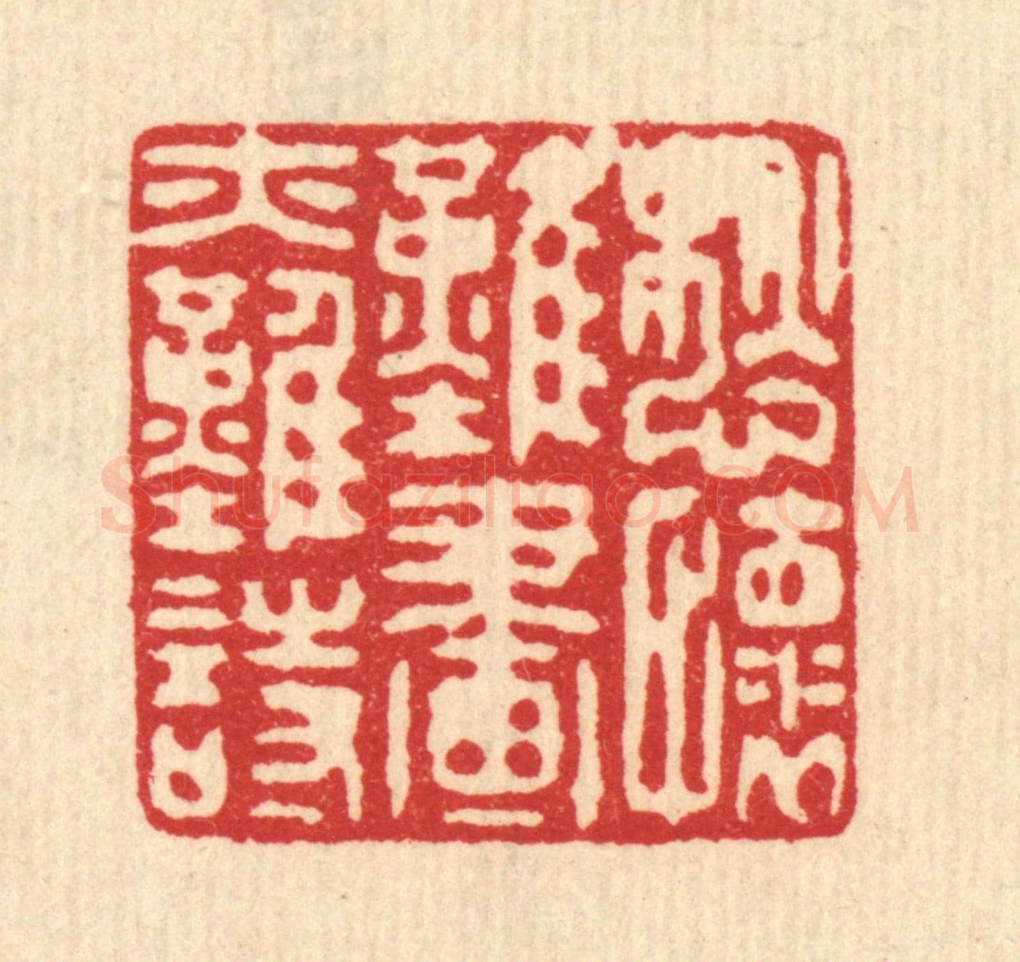 清 喻起鋕《愁懷難畫亦難詩》篆刻印章作品