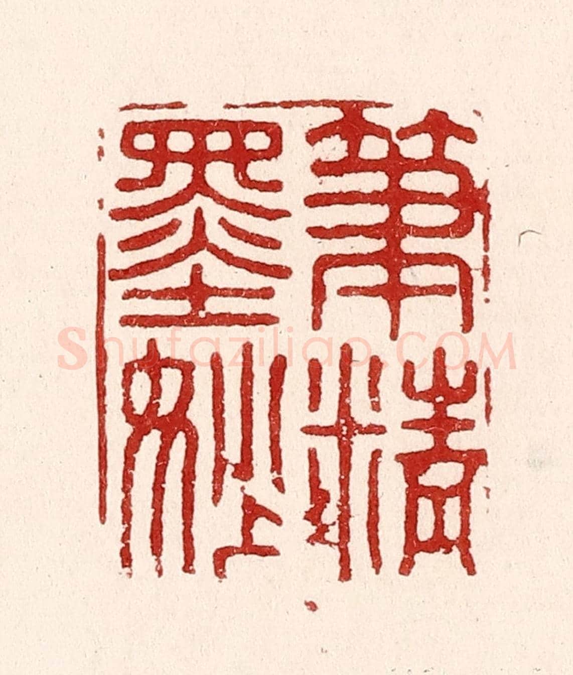 清 吴苍雷《筆精墨妙》篆刻印章作品
