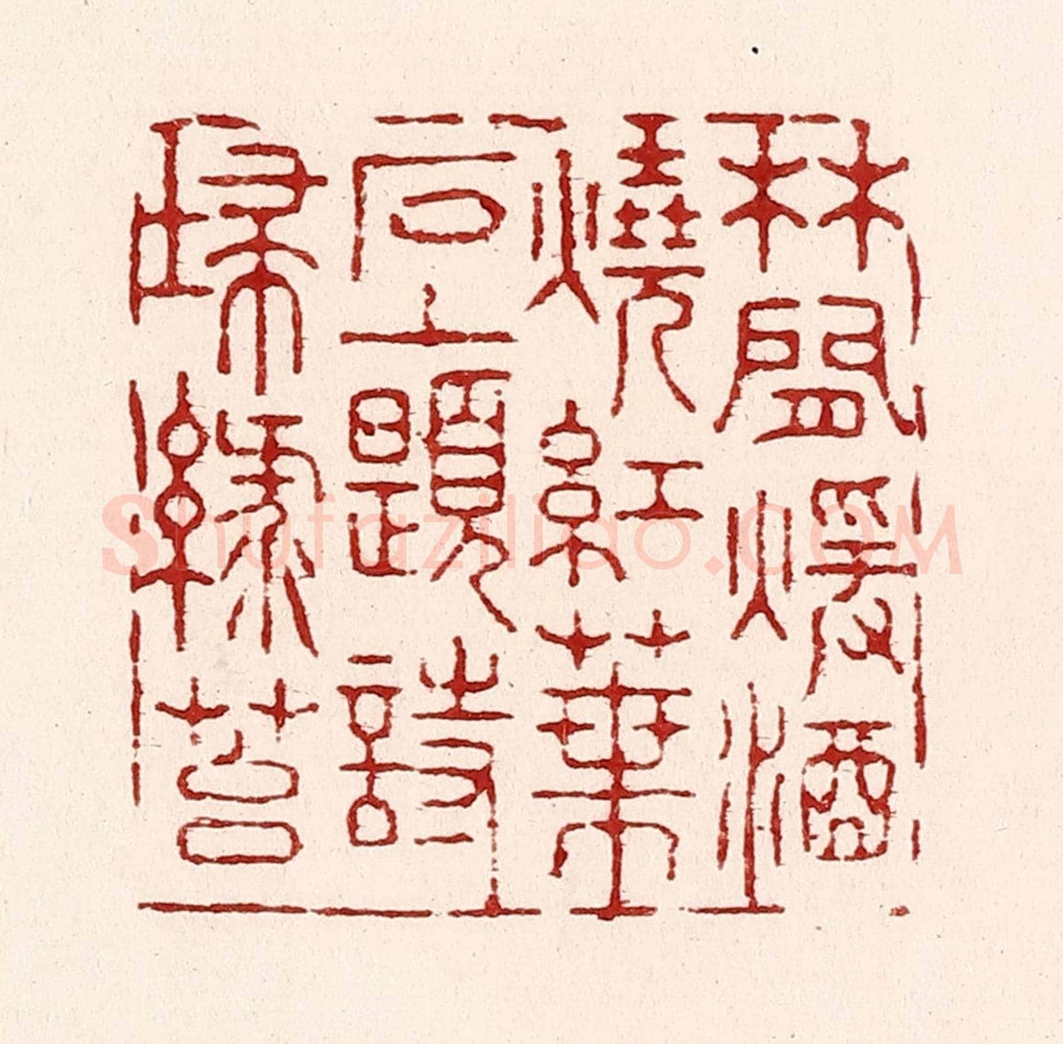 清 吴苍雷《林間煖酒燒紅葉，石上題詩掃緑苔》篆刻印章作品