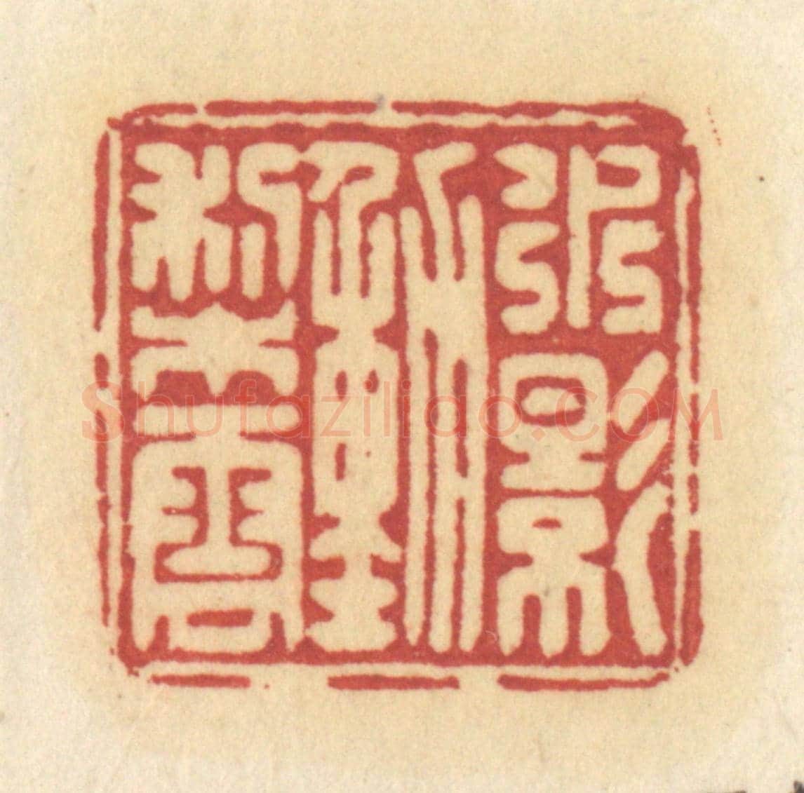 清 许容《水影動梨雲》篆刻印章作品