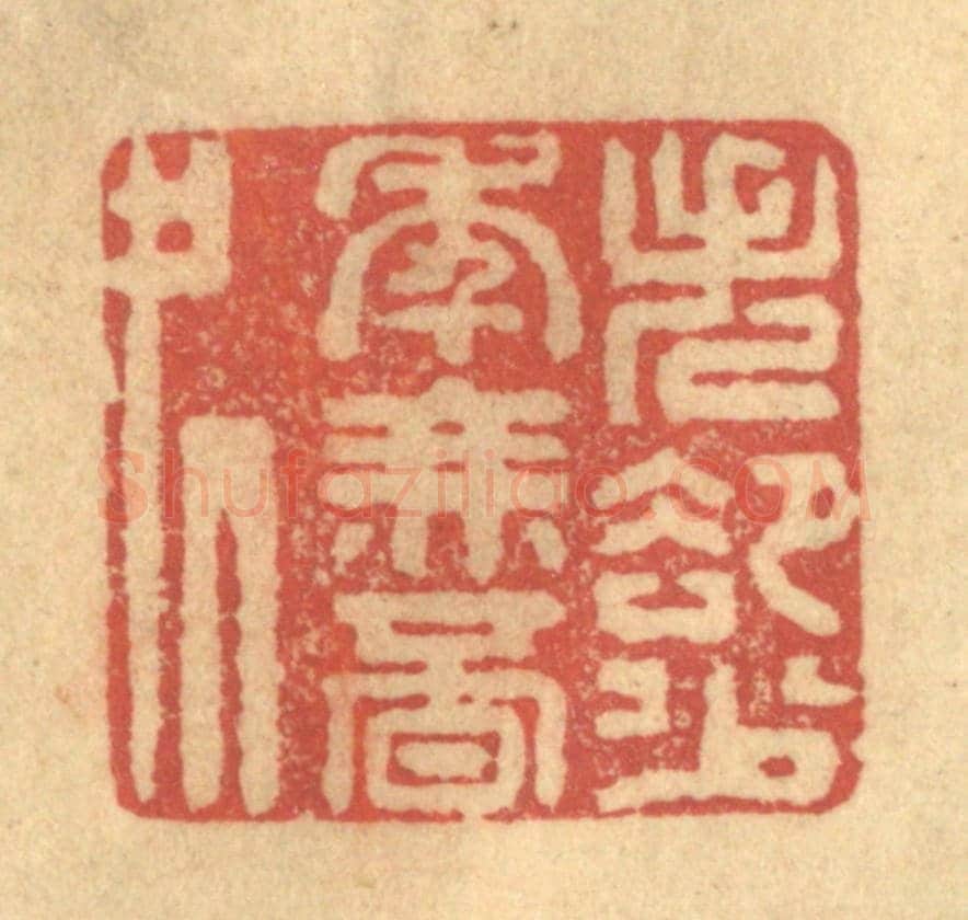 清 陈渭《失卻少年無覔處》篆刻印章作品