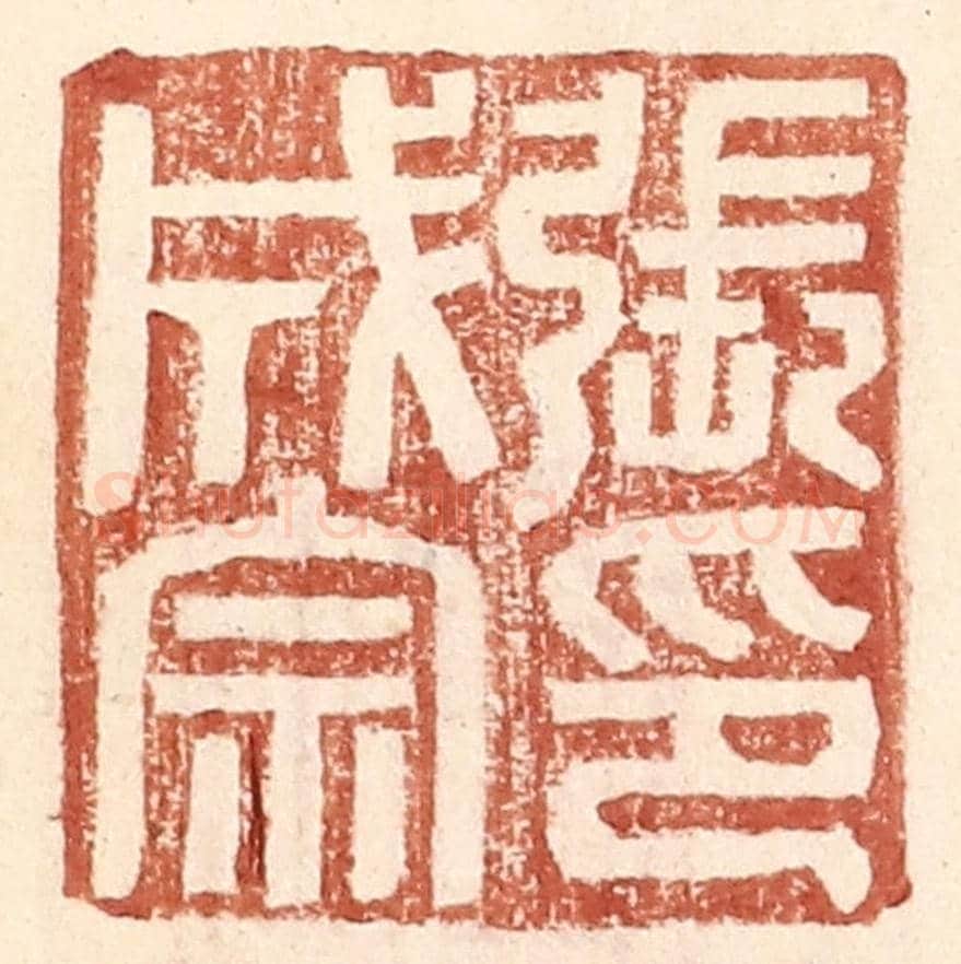 明 王常《張成宗印》篆刻印章作品