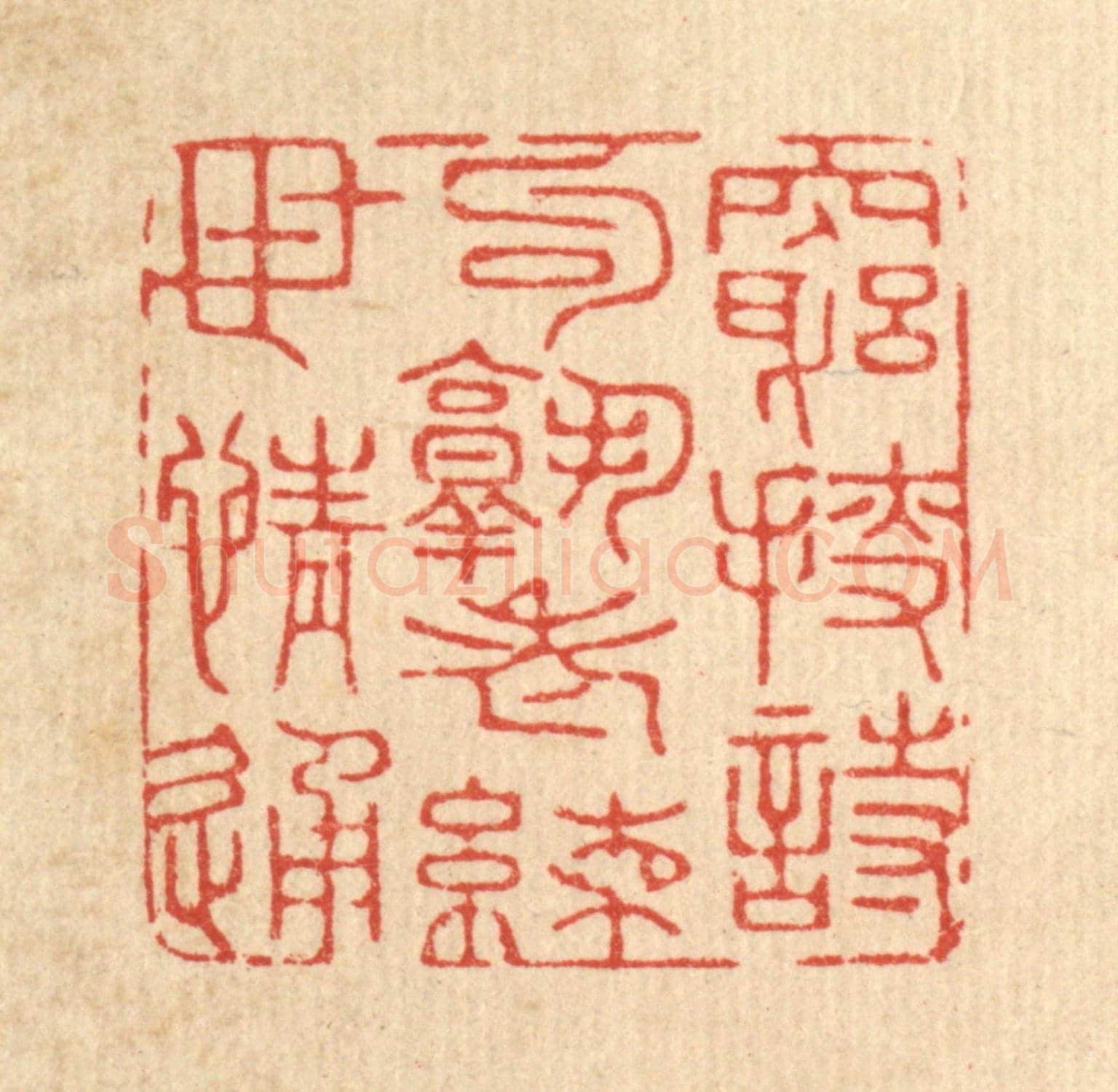 清 沈臯《窮捜詩句熟，老練世情通》篆刻印章作品