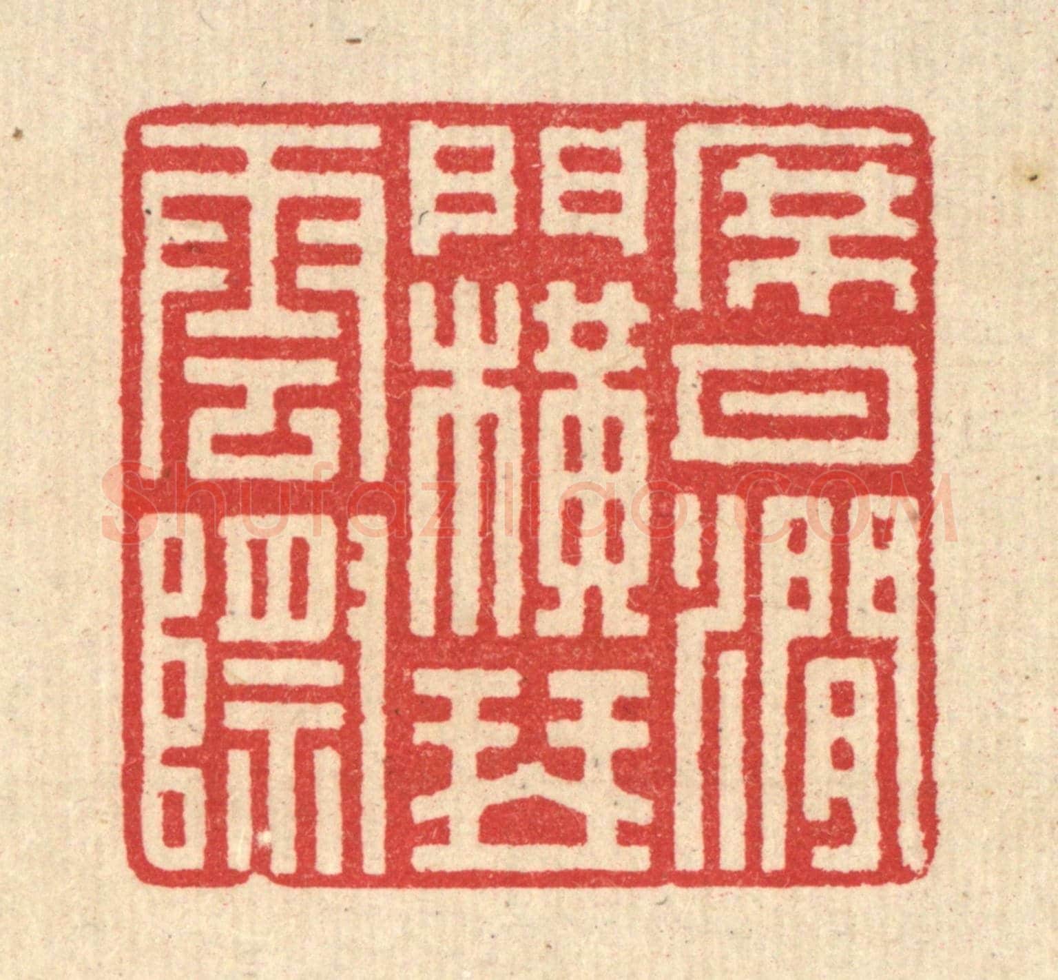 清 汪启淑《席月澗門，橫琴雲際》篆刻印章作品