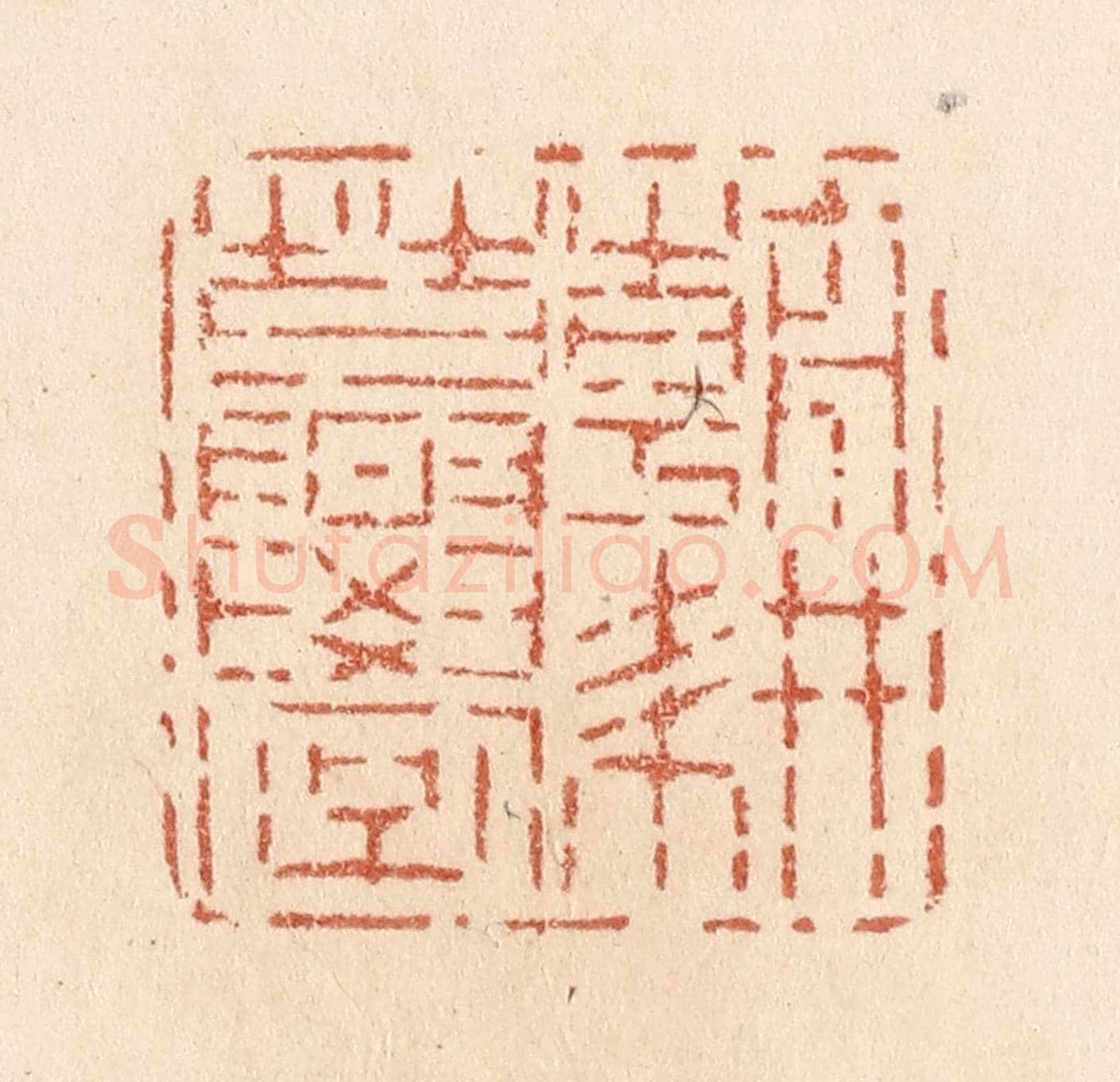 清 贾永《朝耕暮學》篆刻印章作品