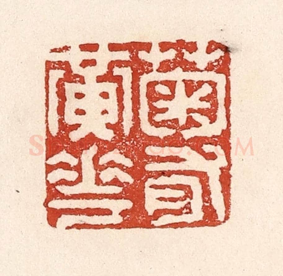 清 陆廷槐《菊有黃花》篆刻印章作品