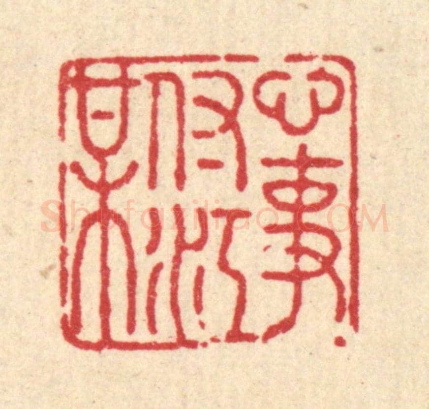 清 张曾太《心事付江梅》篆刻印章作品