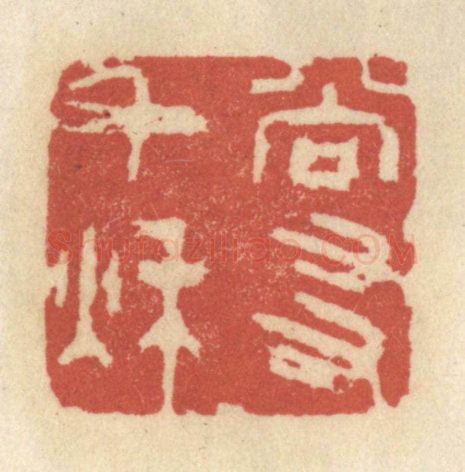清 王睿章《尚友千秋》篆刻印章作品