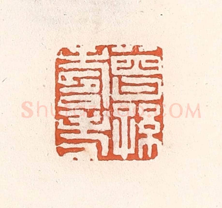 清 倭什洪额《曾孫壽考》篆刻印章作品