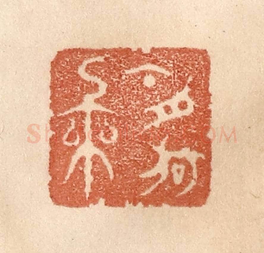 清 贾永《今夕何年》篆刻印章作品