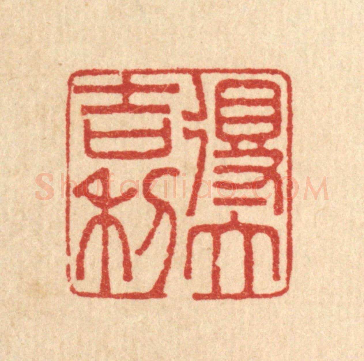 清 李德光《得大吉利》篆刻印章作品