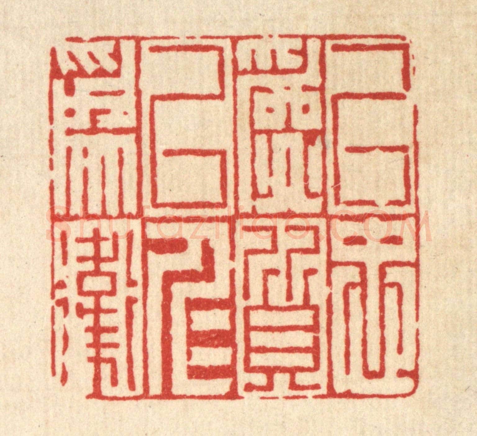 清 胡贞甫《以忠爲質,以仁爲衛》篆刻印章作品