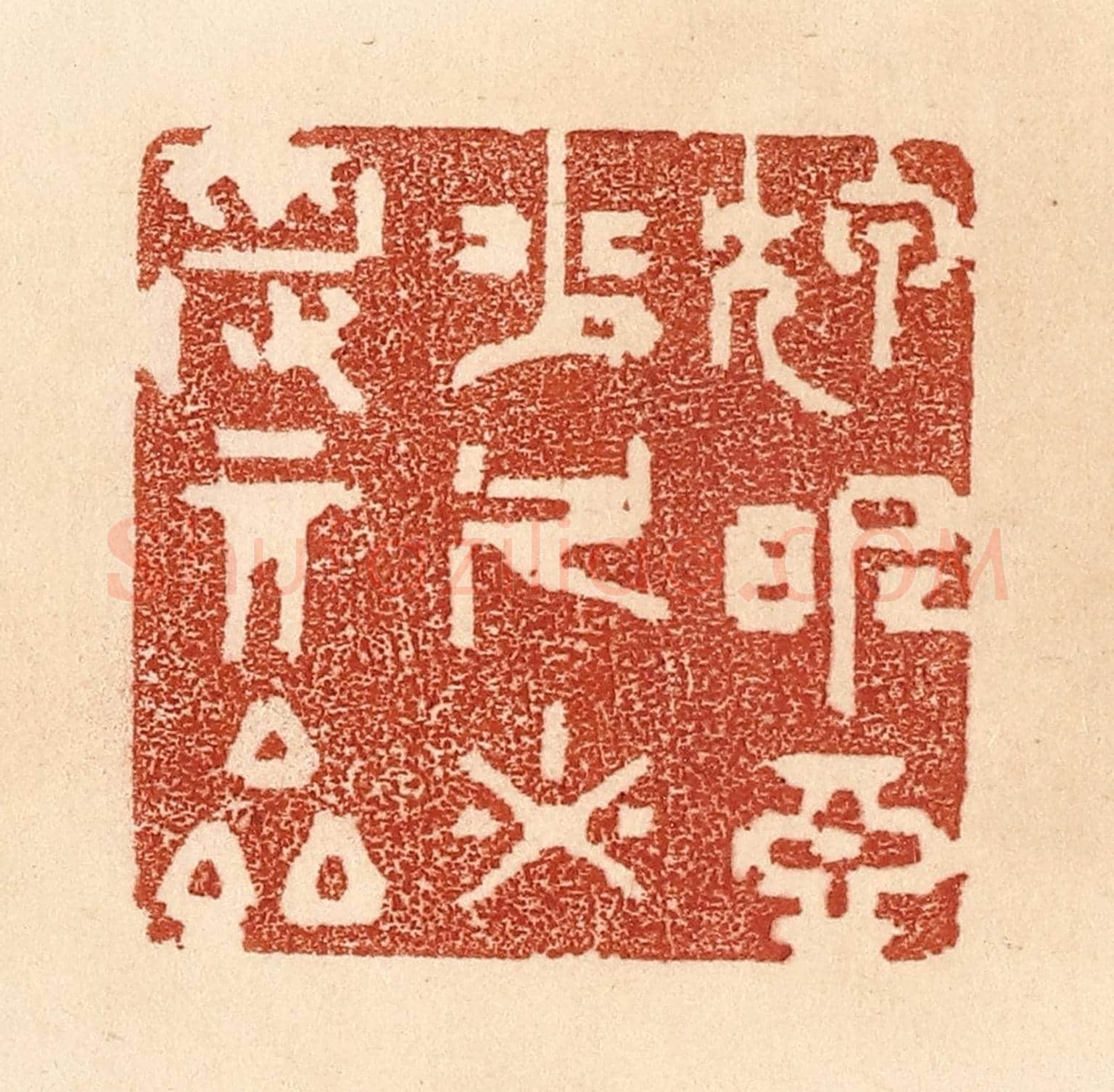 清 贾永《狎昵惡少，久必受其累》篆刻印章作品