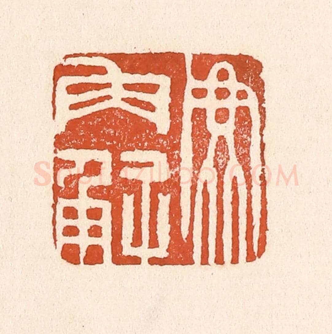 清 童晏《鹿角解》篆刻印章作品