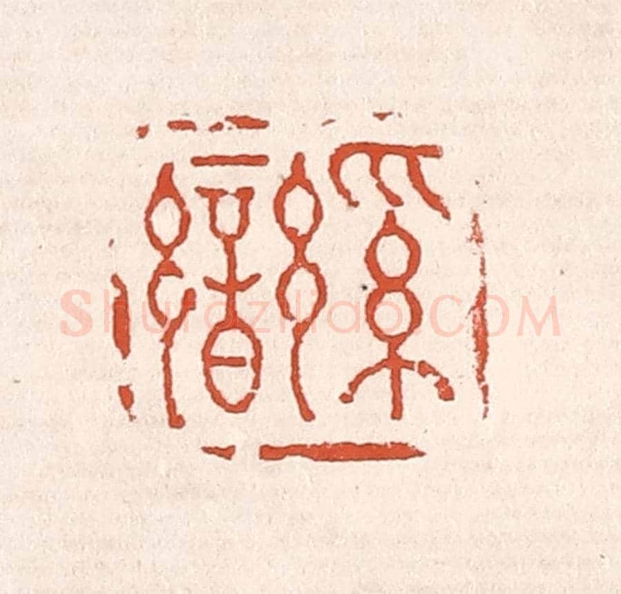 清 奚冈《奚鑾》篆刻印章作品