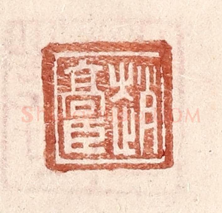 明 王常《趙高臣》篆刻印章作品