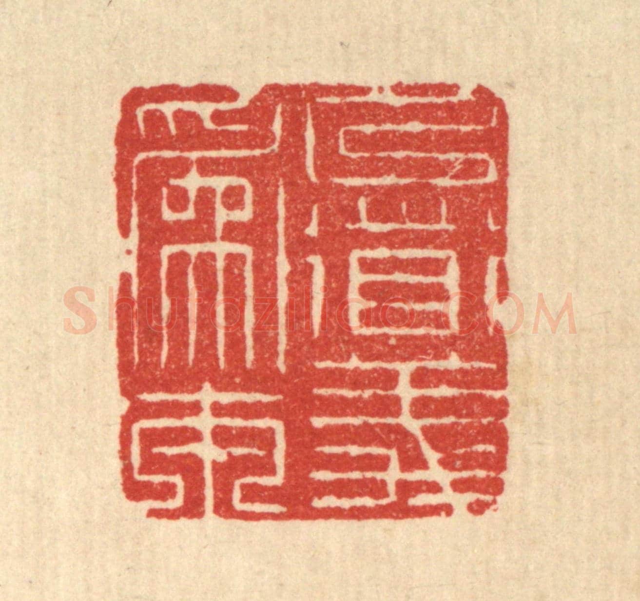 清 周芬《以道義爲本》篆刻印章作品
