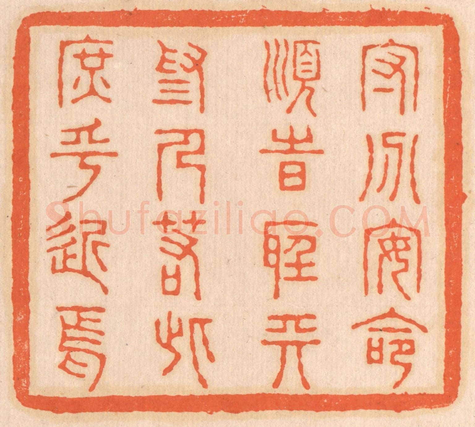 清 邢德厚《守分安命,順時聽天。為人若此,庶乎近焉。》篆刻印章作品