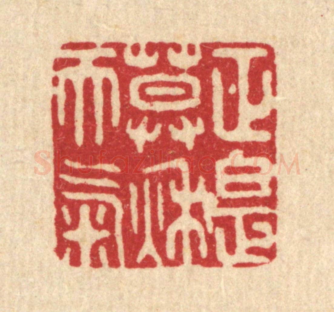 清 胡贞甫《正是暮秋天氣》篆刻印章作品