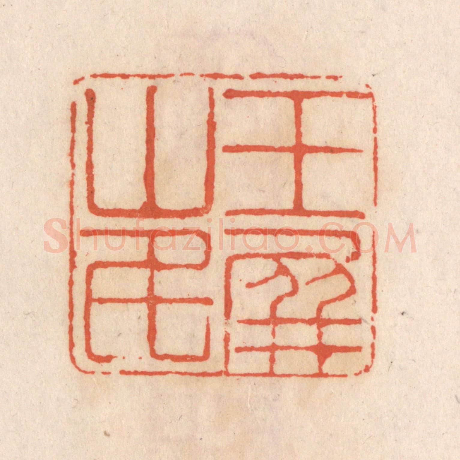 清 张定《玉屏山民》篆刻印章作品