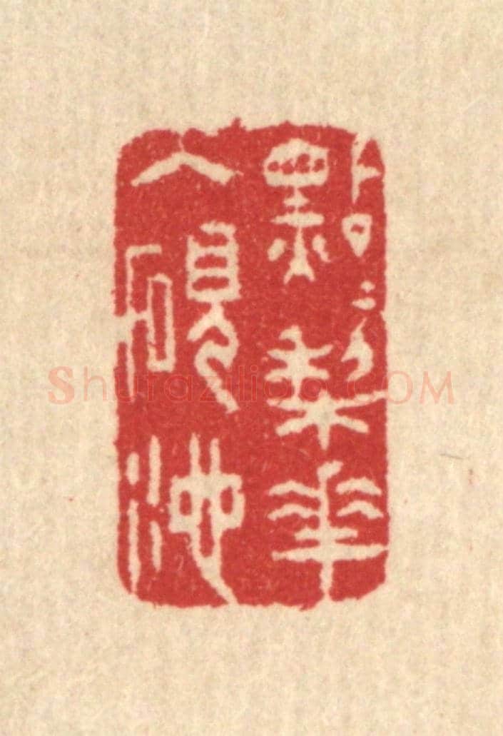 清 汪启淑《點點梨花入硯池》篆刻印章作品