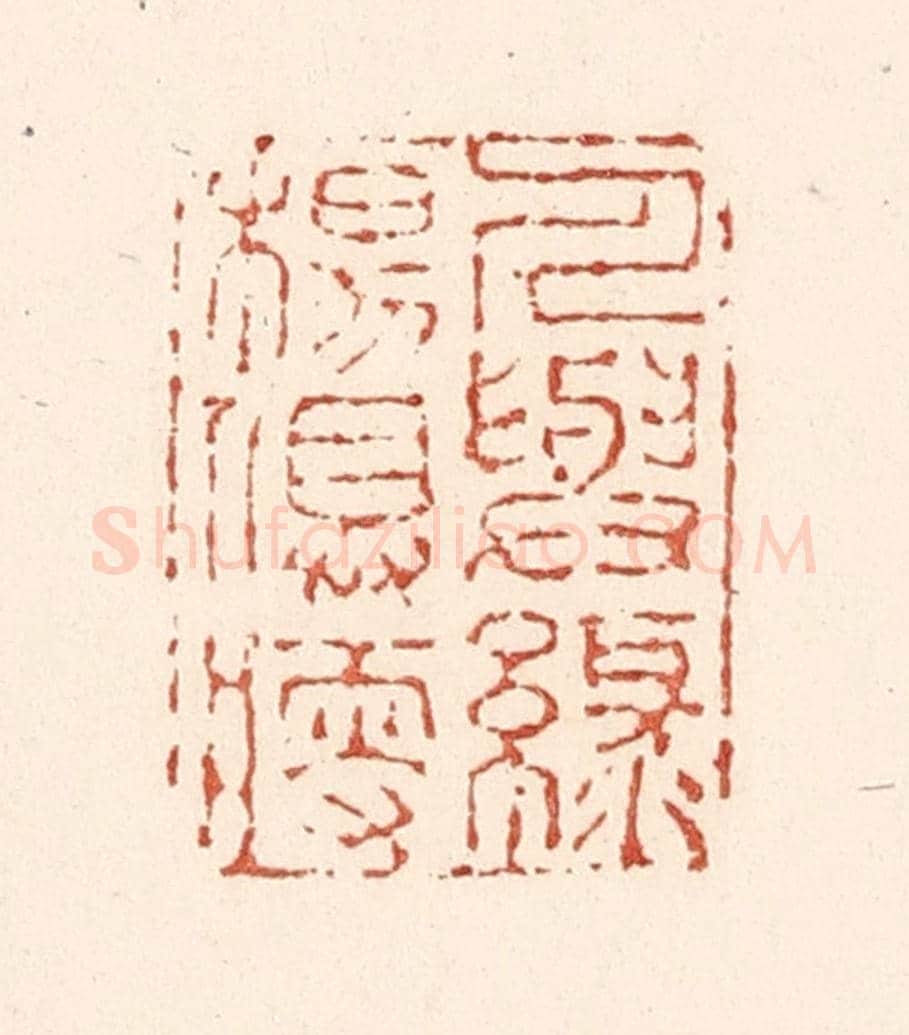 清 陆廷槐《人與綠楊俱瘦》篆刻印章作品