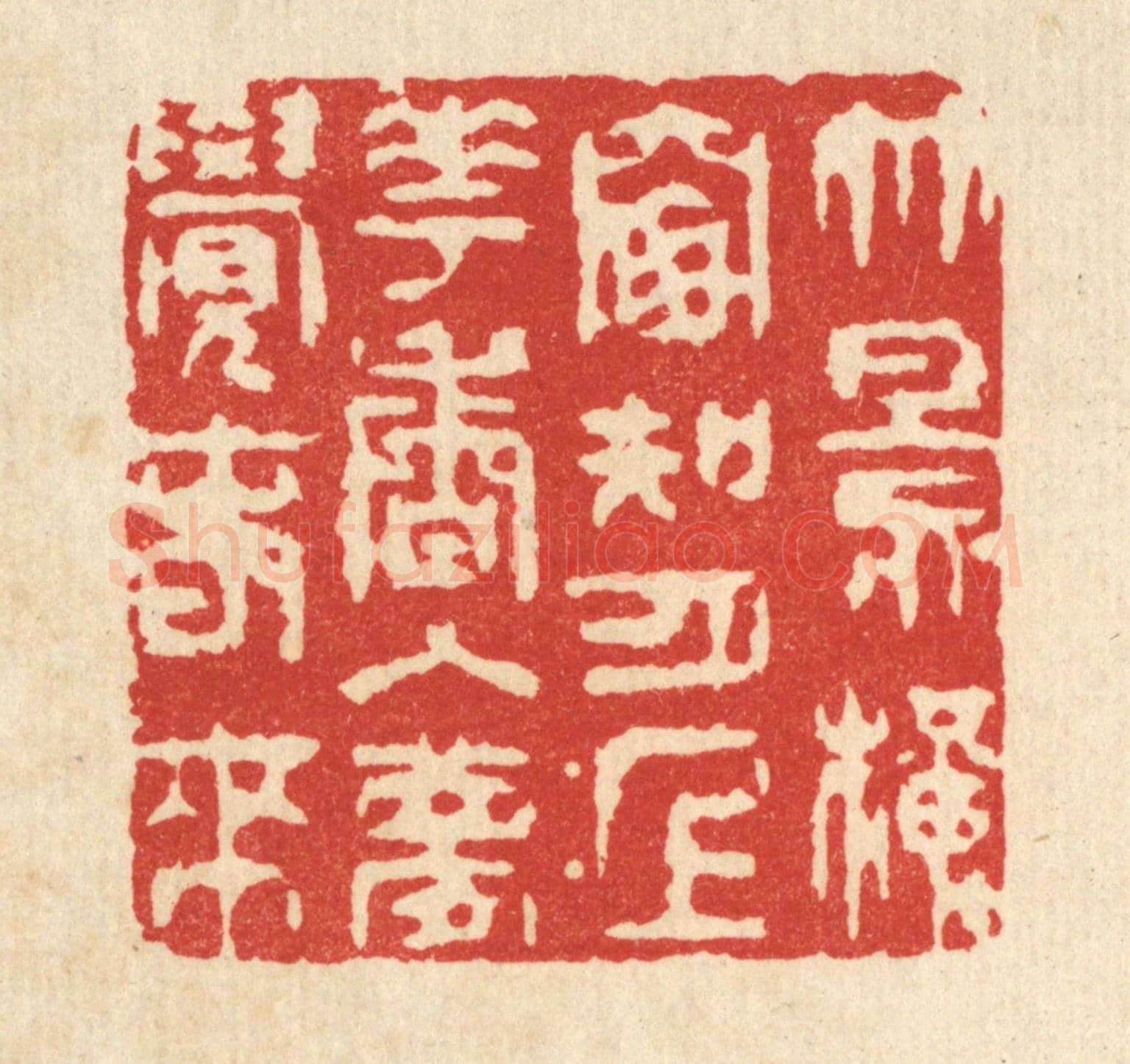 清 王顺曾《竹影橫窓知月上,花香入夢覺春來》篆刻印章作品