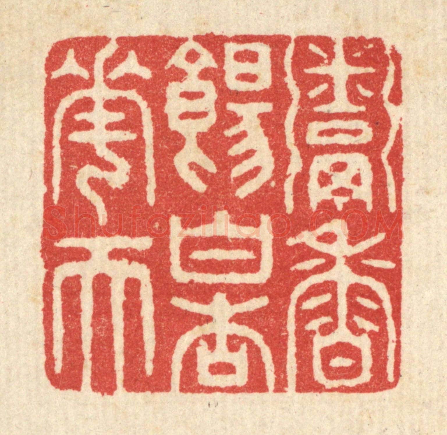 清 汪启淑《粥香餳白杏花天》篆刻印章作品