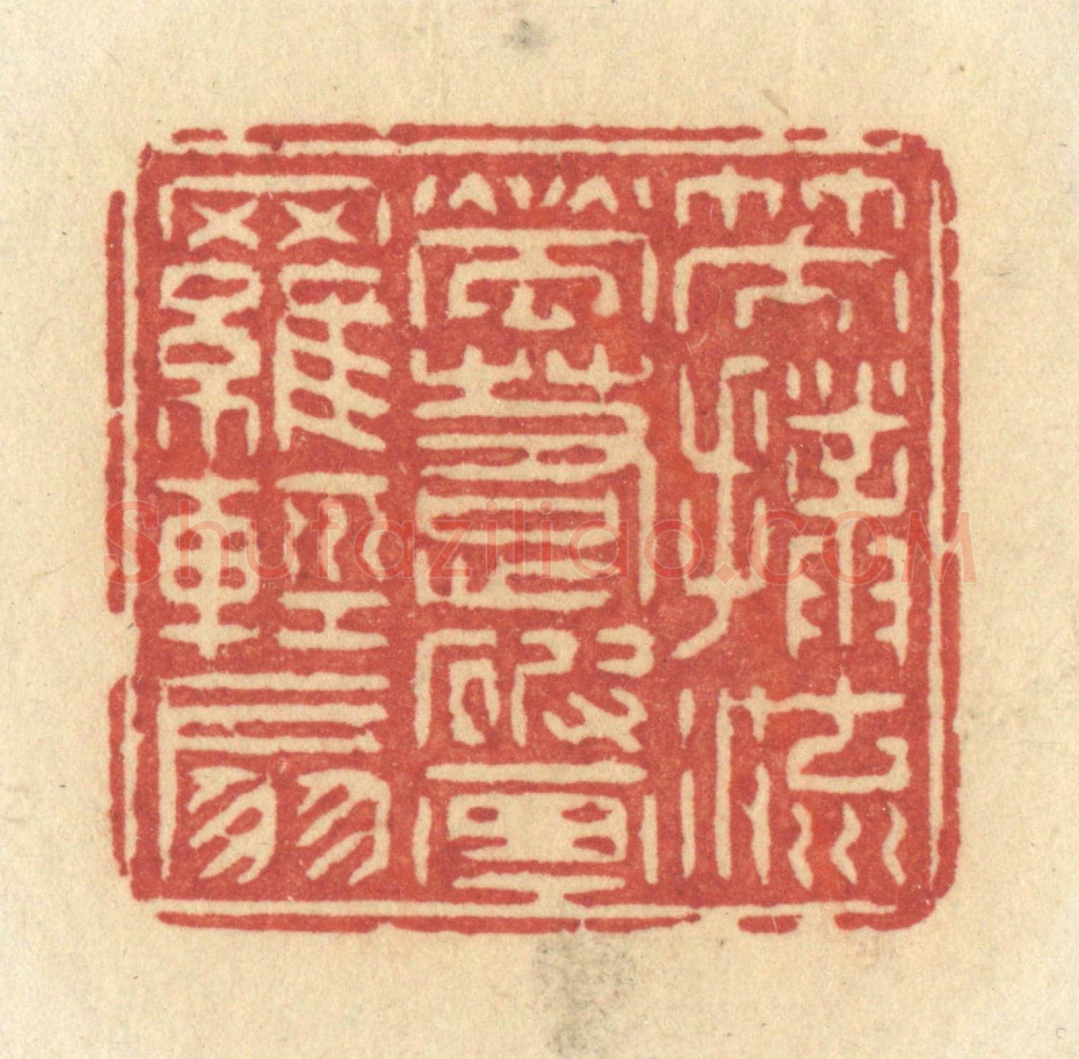 清 许容《笑撲流螢,惹破畫羅輕扇》篆刻印章作品
