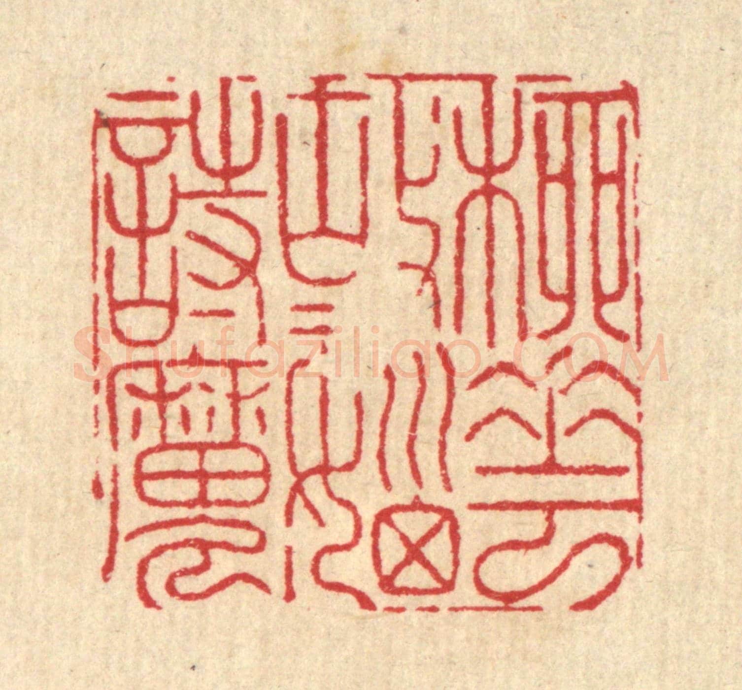 清 周芬《柳花故故惱詩魔》篆刻印章作品