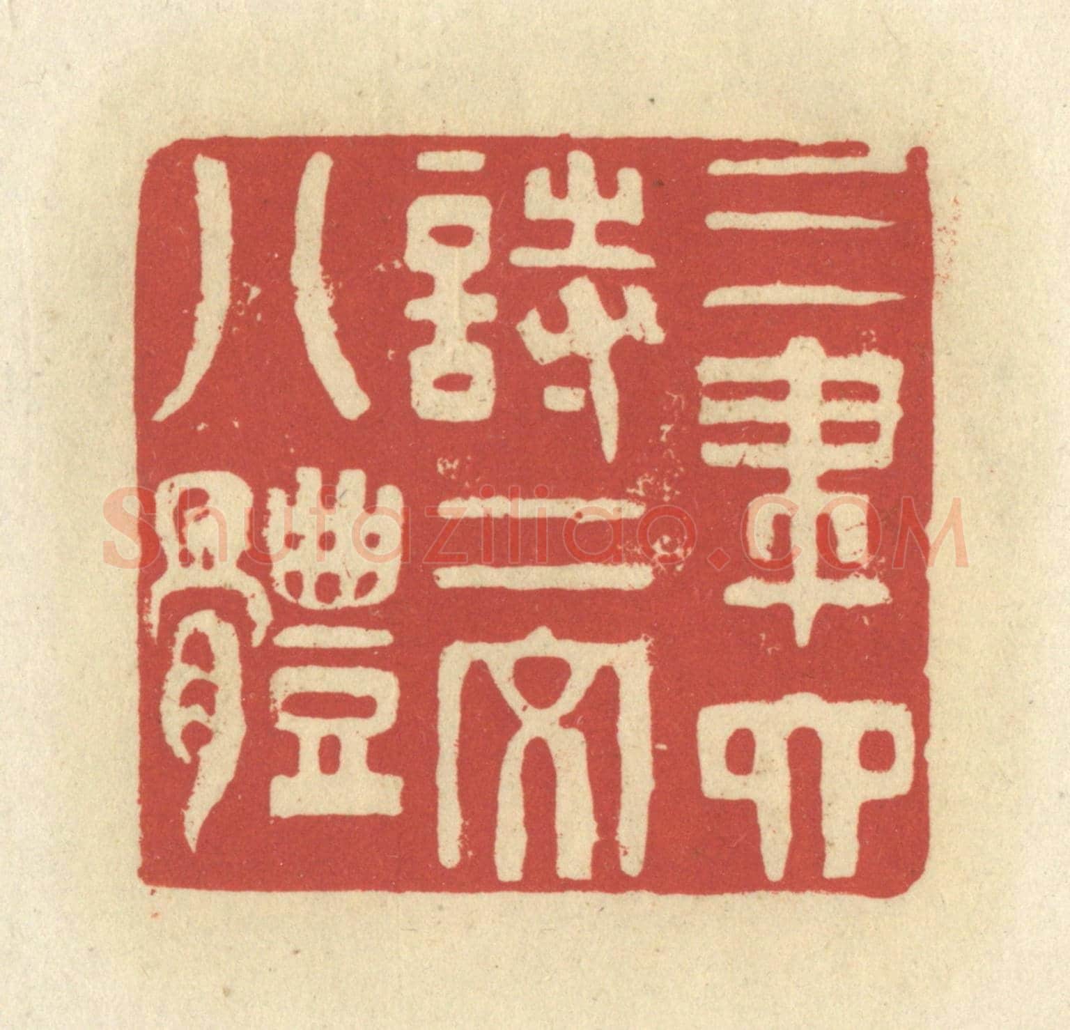 清 谢昌大《三筆六詩二文八體》篆刻印章作品
