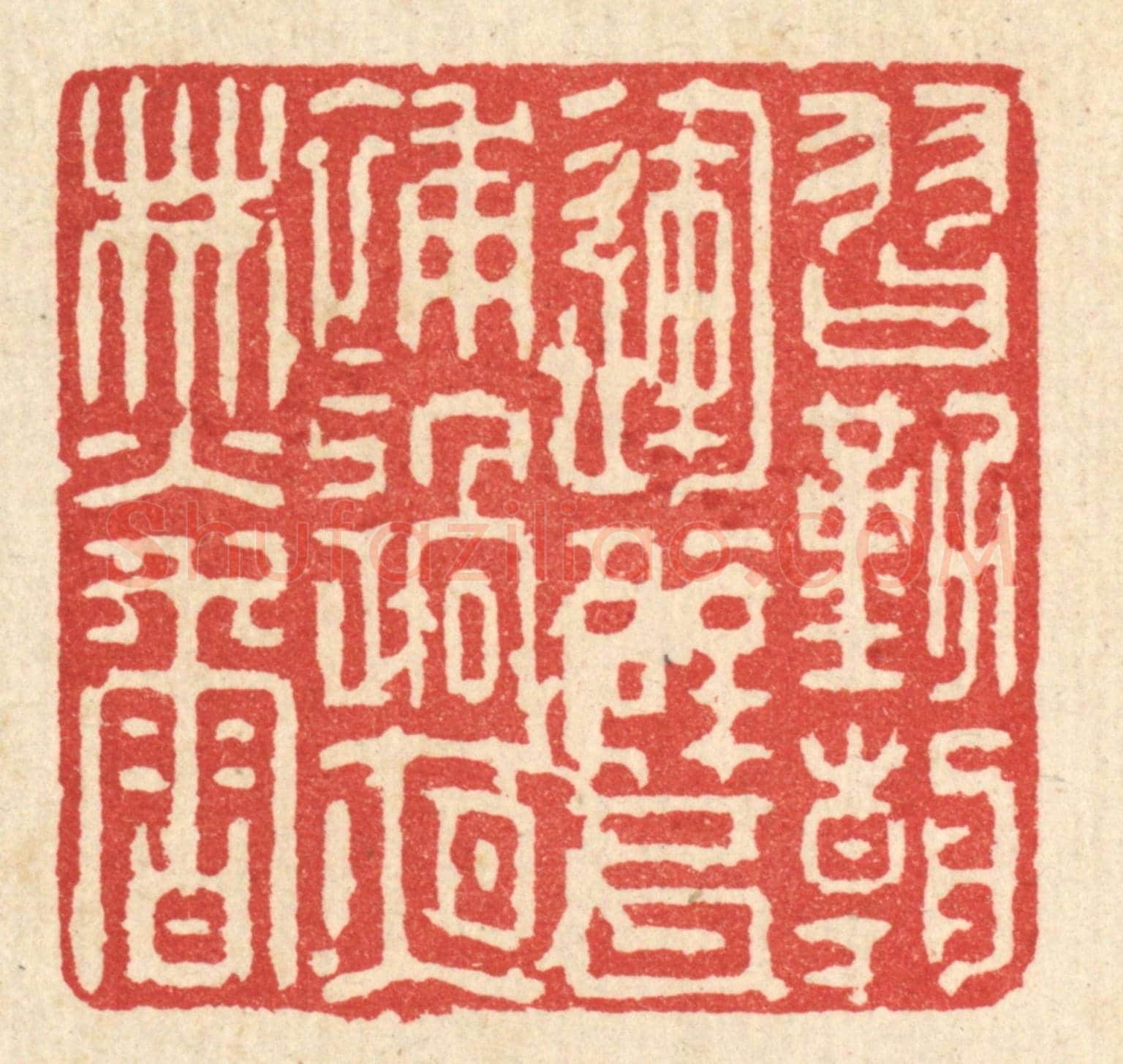 清 强行健《習勤朝運甓,補過夜焚香》篆刻印章作品