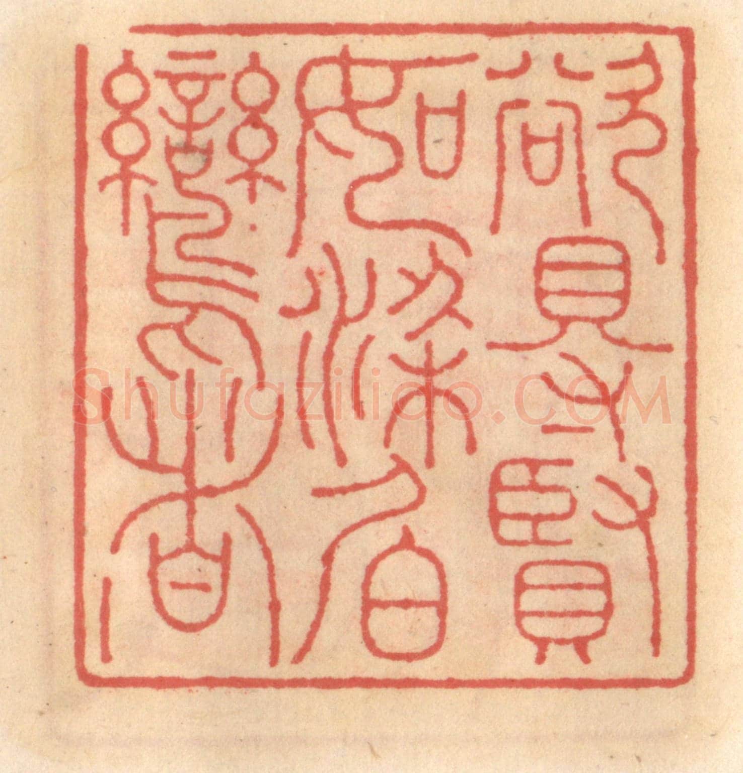 明 吴迥《欲得賢如梁伯鸞者》篆刻印章作品