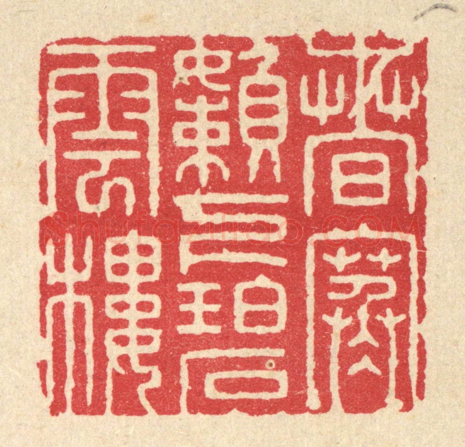 清 张梓《春寒嬾下碧雲樓》篆刻印章作品