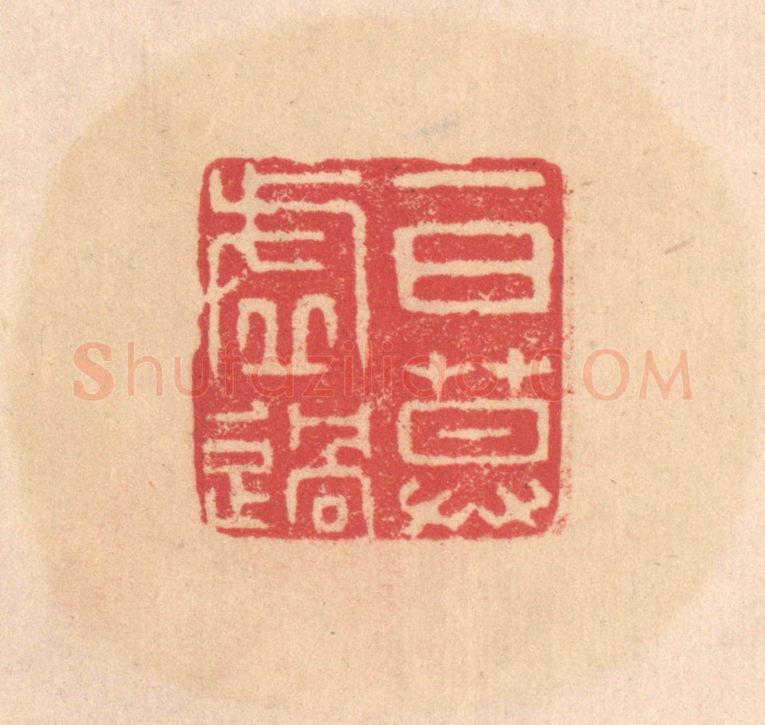 明 文彭《一日莫虛過》篆刻印章作品