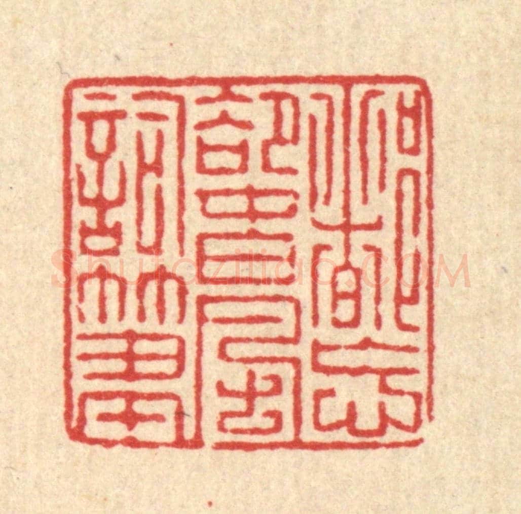 清 徐钰《都忘卻春風詞筆》篆刻印章作品