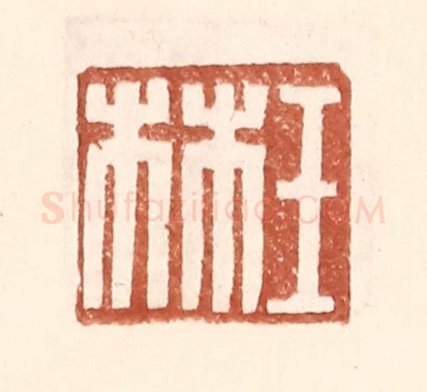明 王常《王林》篆刻印章作品