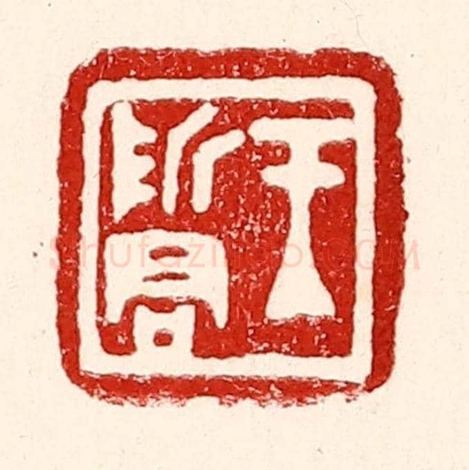 民國 王王孙《王哲君》篆刻印章作品