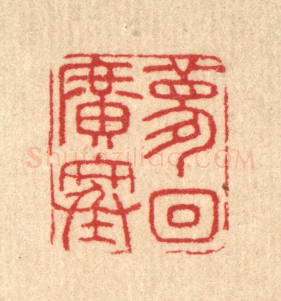 清 汪启淑《夢回廣寒》篆刻印章作品