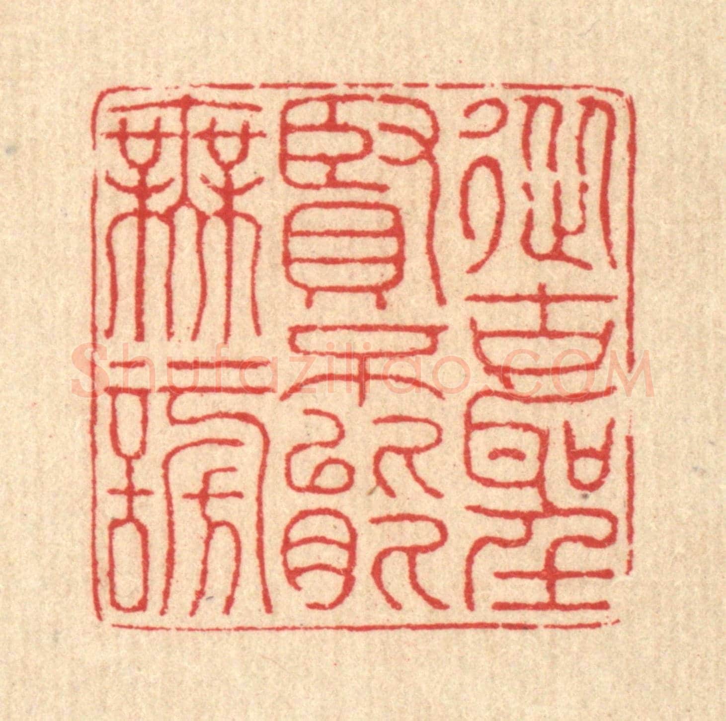 清 汪启淑《從古聖賢，不能無謗》篆刻印章作品