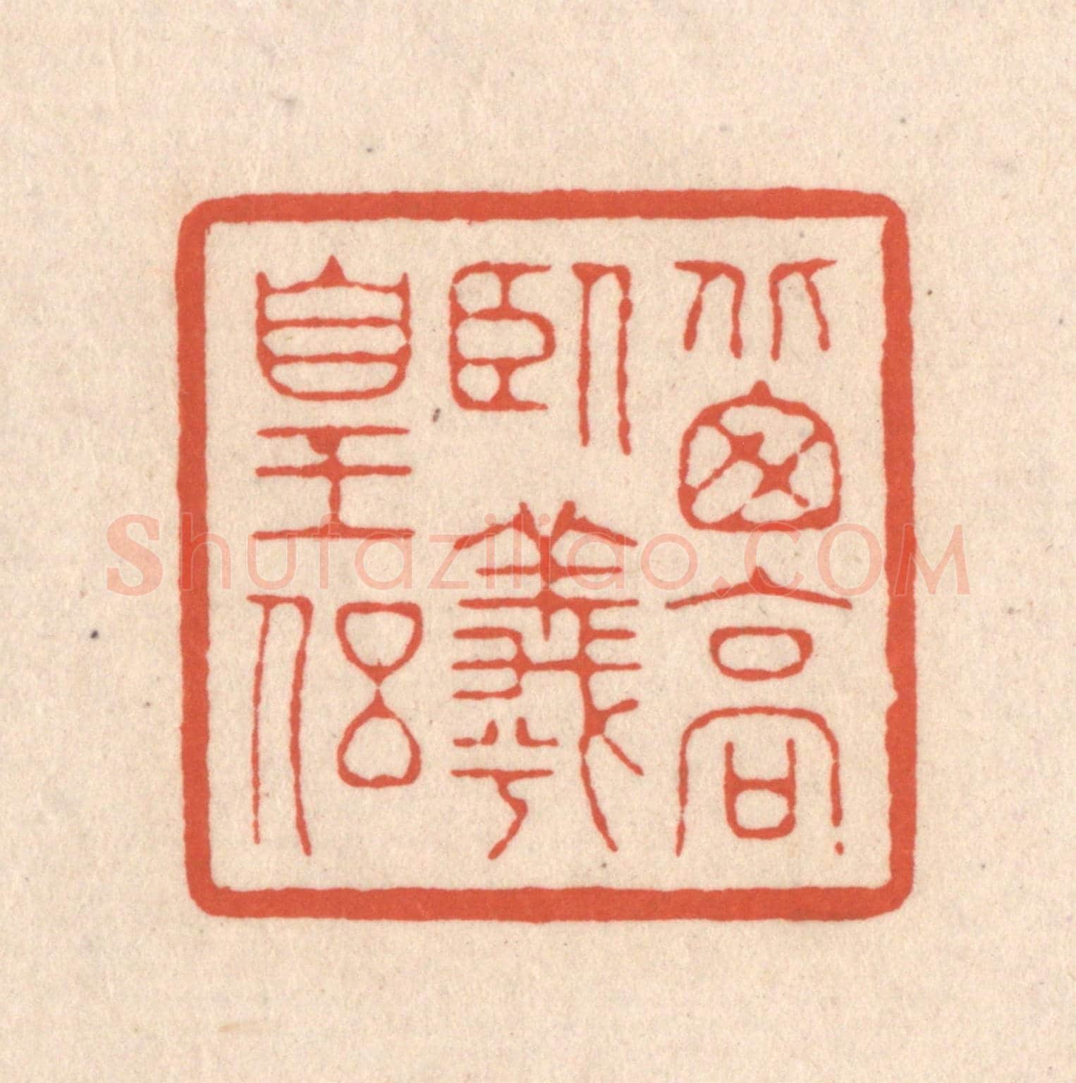 清 顾浩《北窗高臥羲皇侶》篆刻印章作品